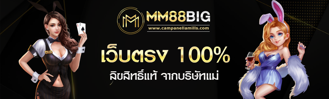 เว็บ mm88big แตกง่าย